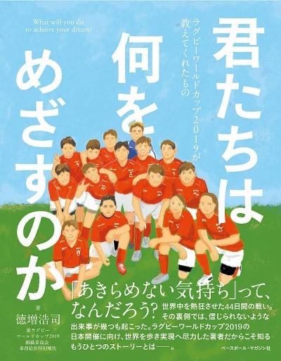 神田外語大学の徳増浩司客員教授が、新著書 『君たちは何をめざすのか』を発売《ラグビーワールドカップ2019(TM)が教えてくれたもの》