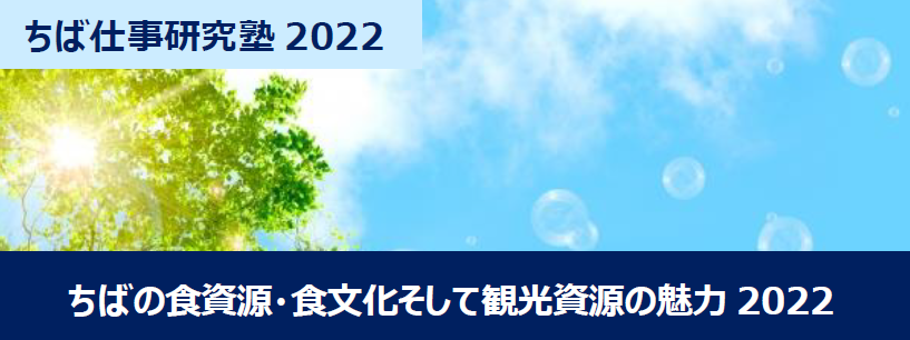 9月2日(金) 千葉県内の6つの大学・短期大学による産学官連携プログラム「ちば仕事研究塾2022」を開催
