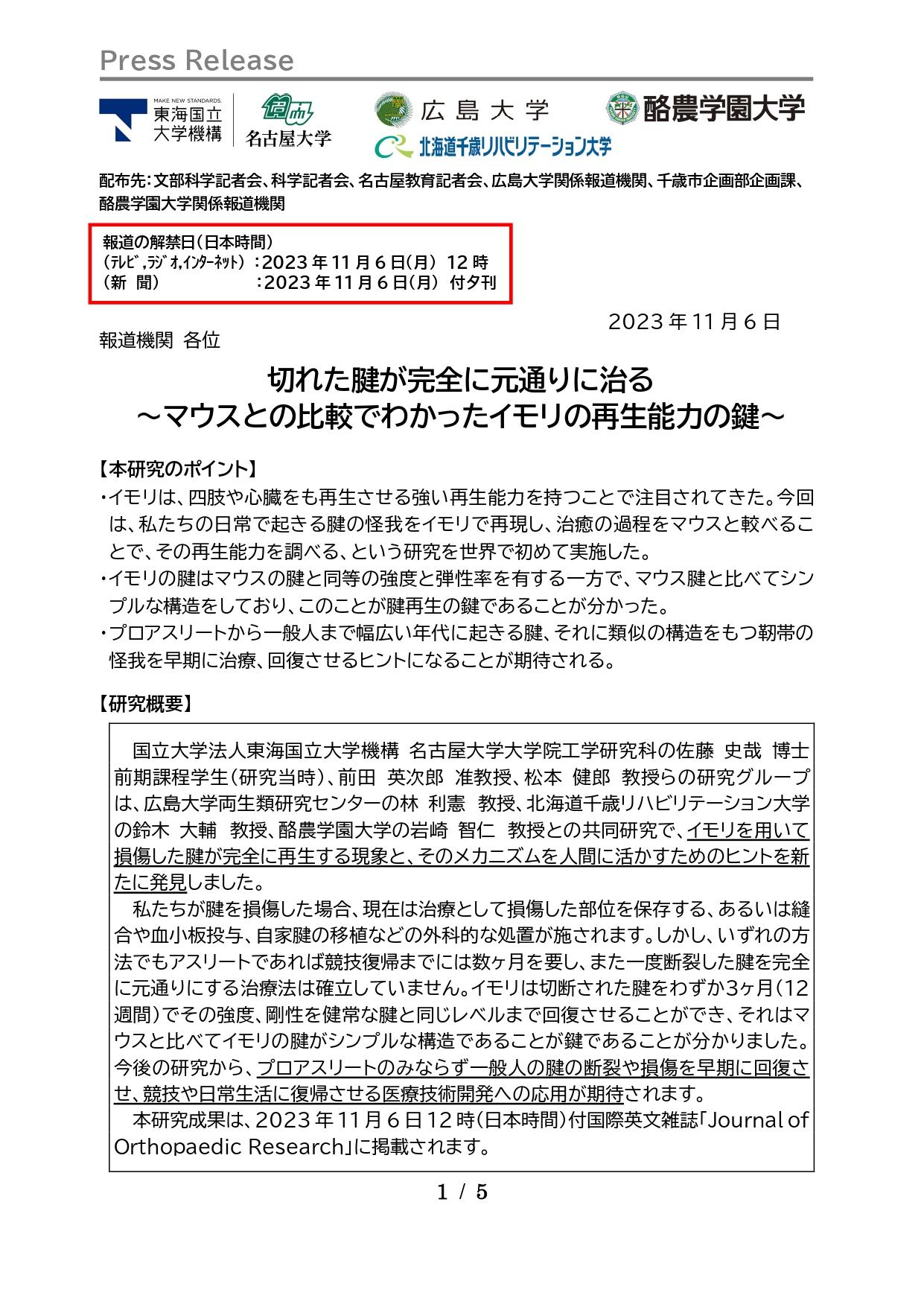 名古屋大学、広島大学、北海道千歳リハビリテーション大学、酪農学園大学の共同研究において、イモリを用いて損傷した腱が完全に再生する現象と、そのメカニズムを人間に活かすためのヒントを新たに発見しました。