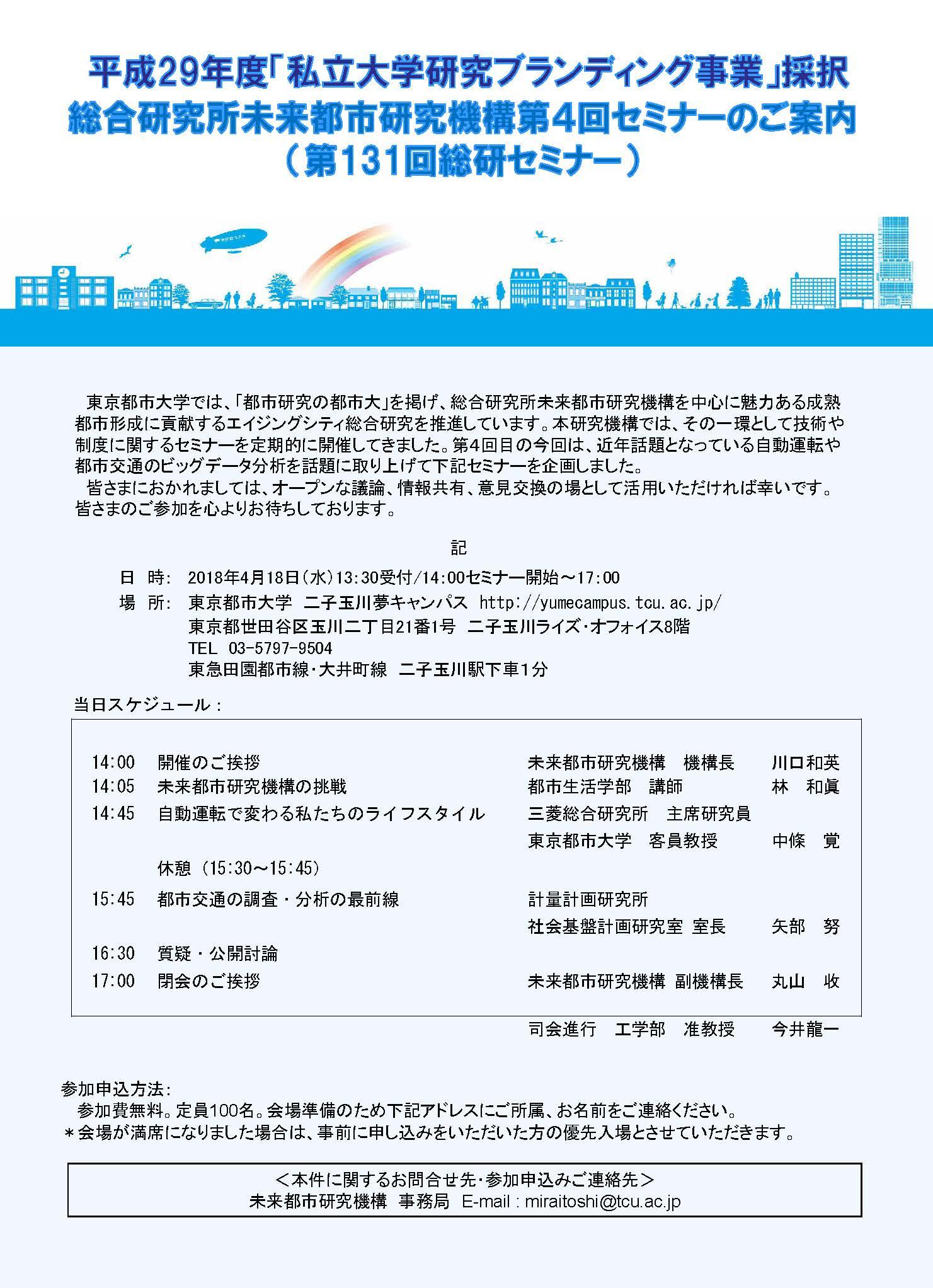 東京都市大学 総合研究所が4月18日に「未来都市研究機構第4回セミナー」を開催 -- 自動運転や都市交通に関する講演をメインに