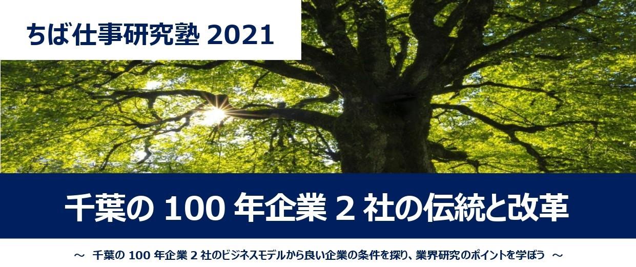 千葉県内の5つの大学・短期大学による産学官連携プログラム「ちば仕事研究塾2021」開催