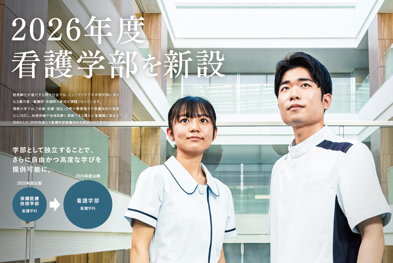2026年4月　佛教大学看護学部看護学科へ(設置構想中)* ～佛教大学は新たなステージに向かいます！～