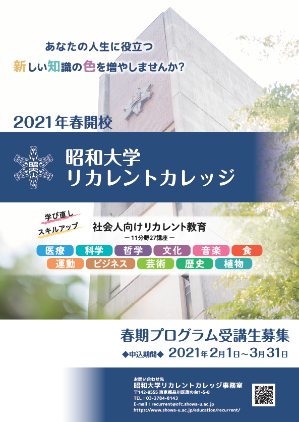 昭和大学リカレントカレッジ 2021年4月に開校