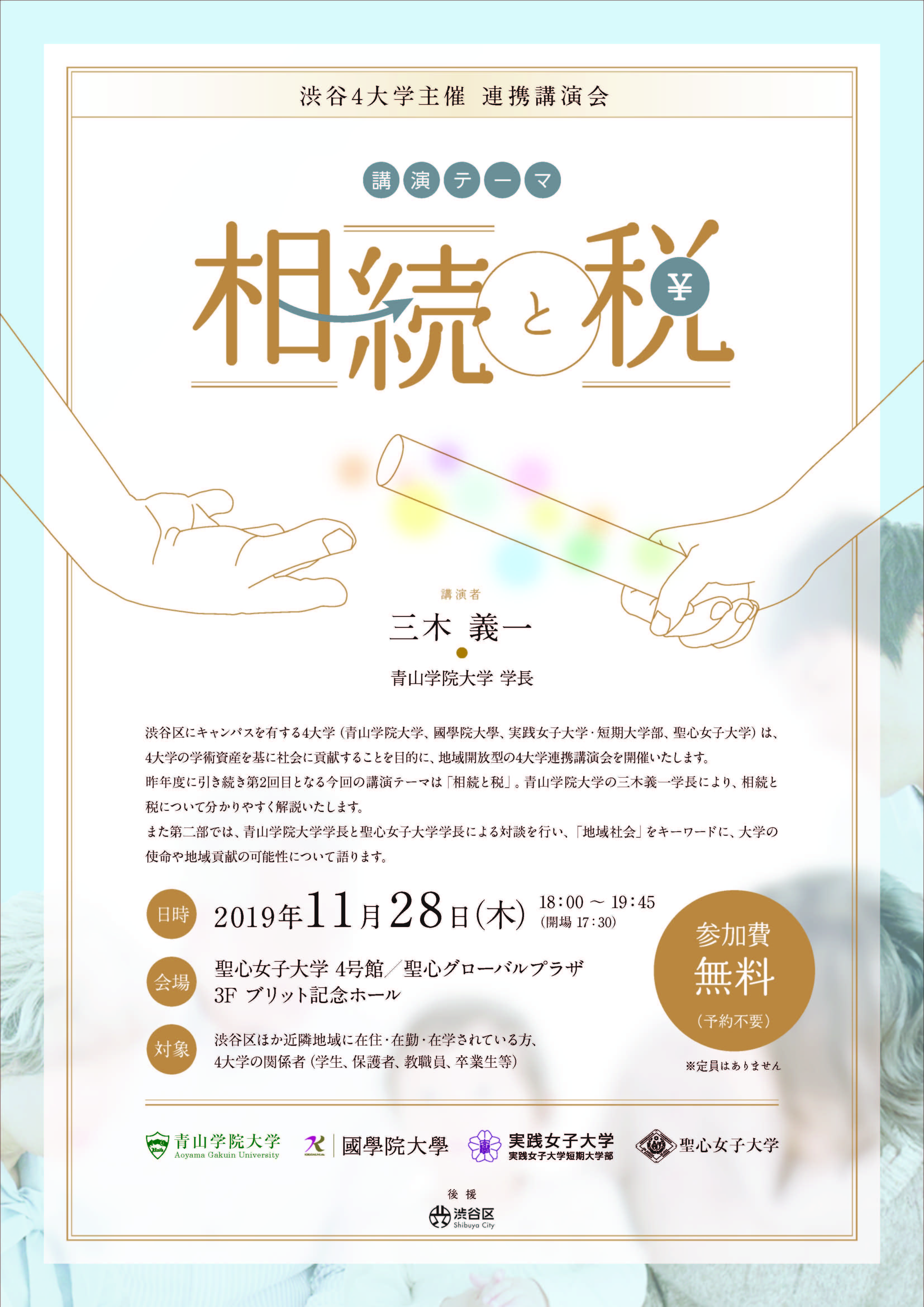 11月28日（木）　渋谷4大学主催　連携講演会【相続と税】開催！！