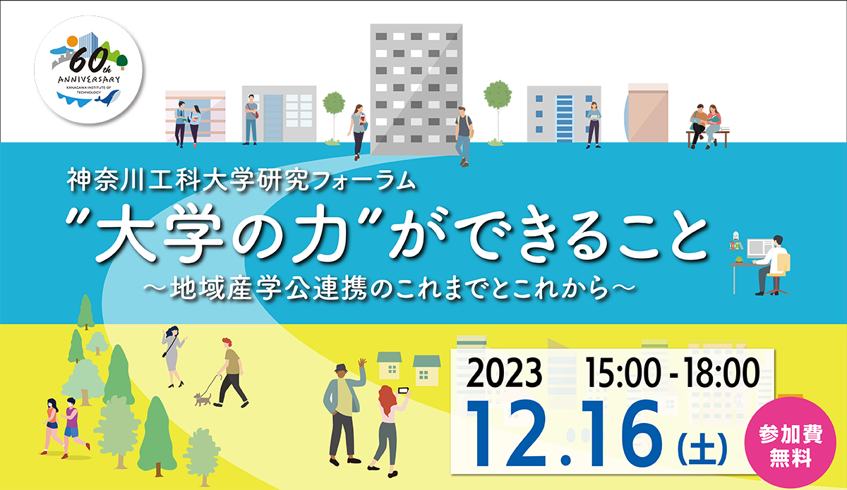 【神奈川工科大学（KAIT）】研究フォーラム「''大学の力''ができること～地域産学公連携のこれまでとこれから～」を開催（2023年12月16日）