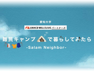 愛知大学　UNHCR WILL2LIVEパートナーズ映画祭2020を12月5日にオンラインで開催　「難民キャンプで暮らしてみたら」（原題：Salam Neighbor）を上映