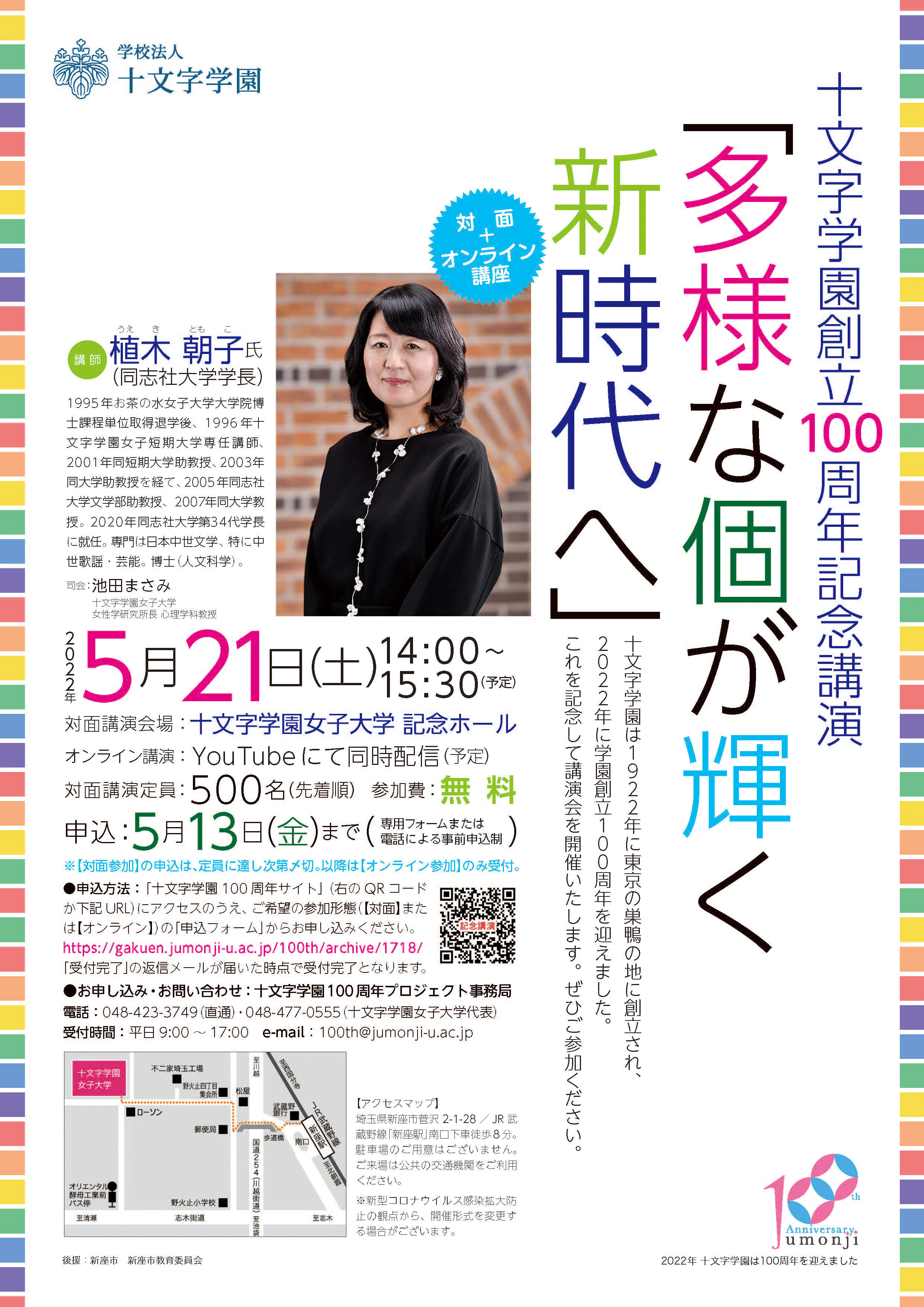 【十文字学園創立100周年記念講演】「多様な個が輝く新時代へ」をテーマに講演会を開催、同志社大学初の女性学長 植木朝子氏を講演者に迎える