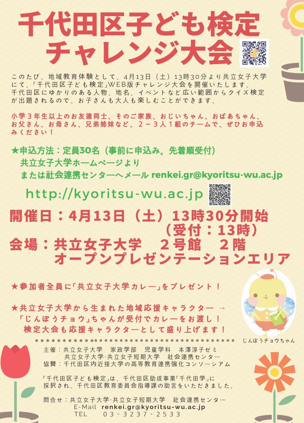 共立女子大学 家政学部 児童学科による「千代田区子ども検定WEB版」が完成！ -- 地域教育体験としてチームで挑む「検定チャレンジ大会」も開催 --