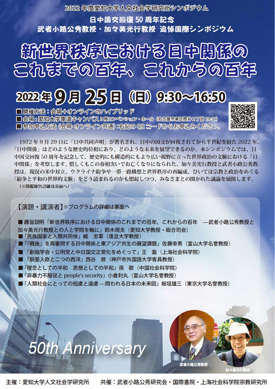 愛知大学人文社会学研究所が9月25日にシンポジウム「新世界秩序における日中関係のこれまでの百年、これからの百年」を開催 -- 日中国交回復50周年記念、武者小路公秀教授・加々美光行教授追悼