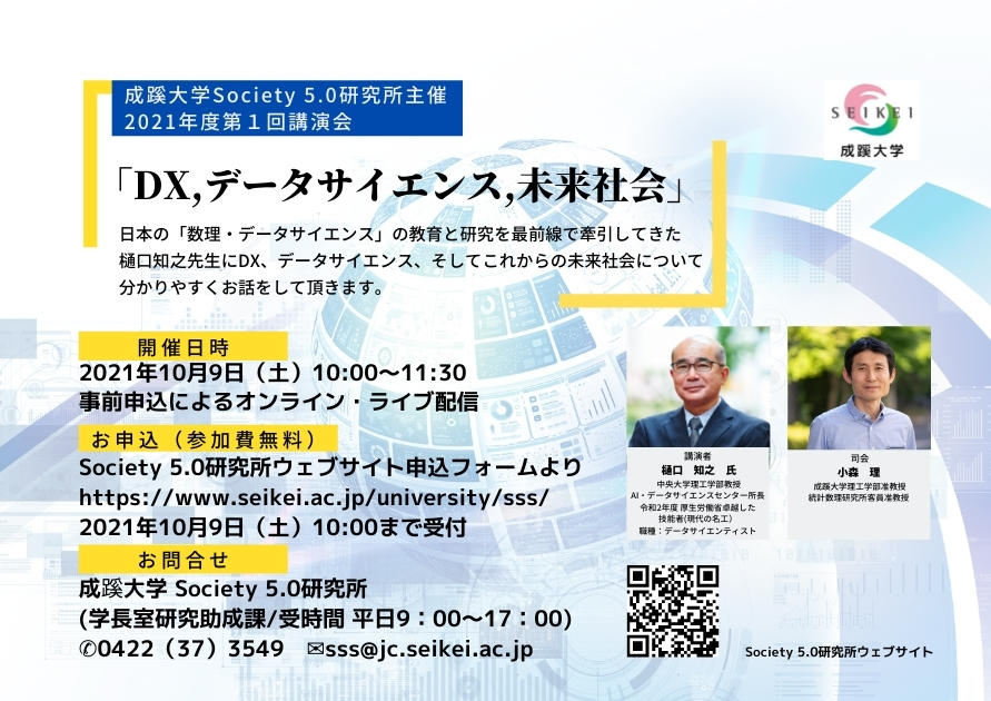 成蹊大学が10月9日（土）にSociety 5.0研究所主催 講演会「DX, データサイエンス，未来社会」を開催（ライブ配信）