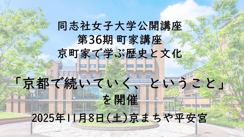 【11月8日(土)】同志社女子大学公開講座 第36期 町家講座 京町家で学ぶ歴史と文化「京都で続いていく、ということ」を開催