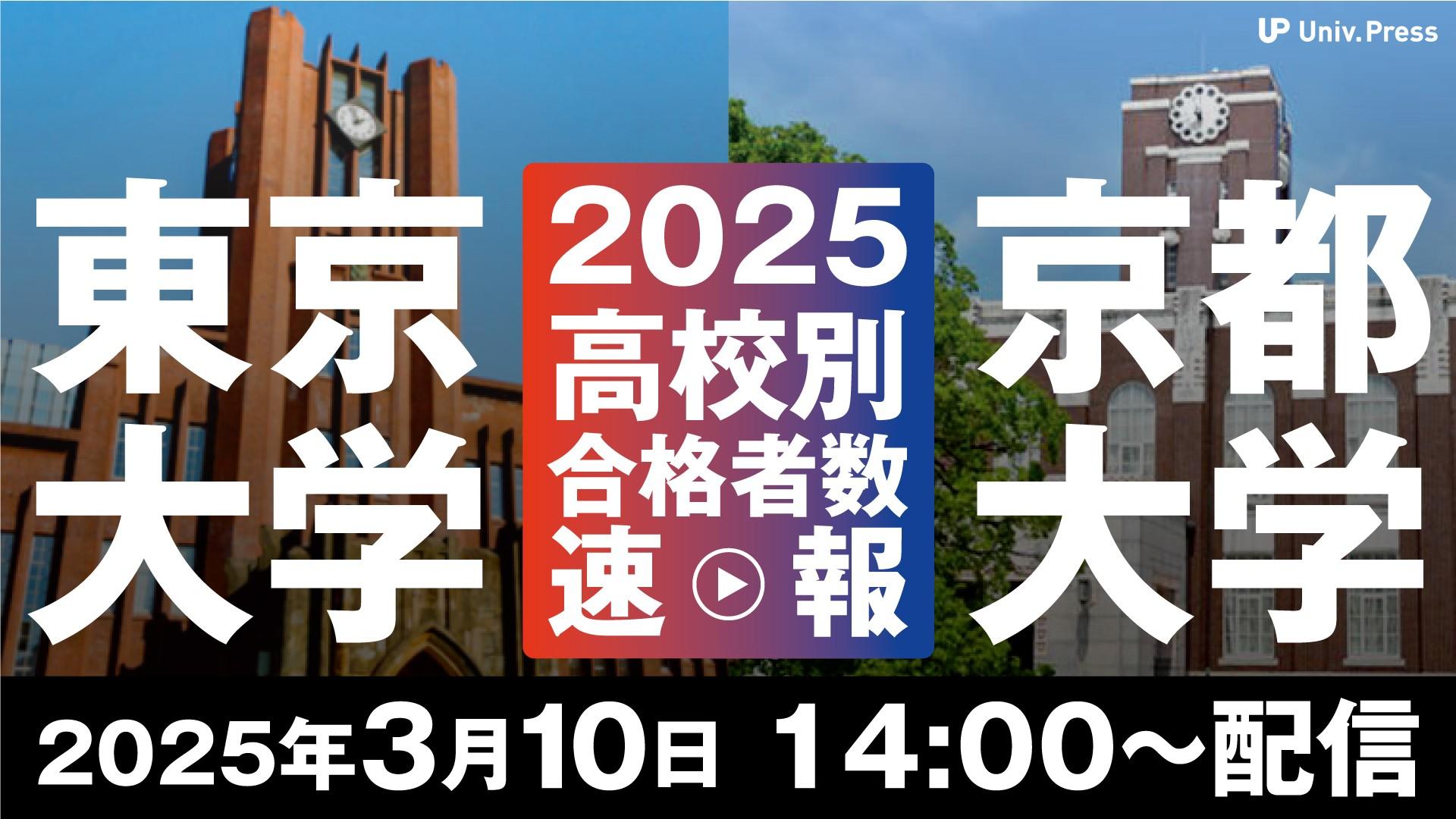 「2025年東京大学・京都大学高校別合格者数速報」を大学通信チャンネルでライブ配信