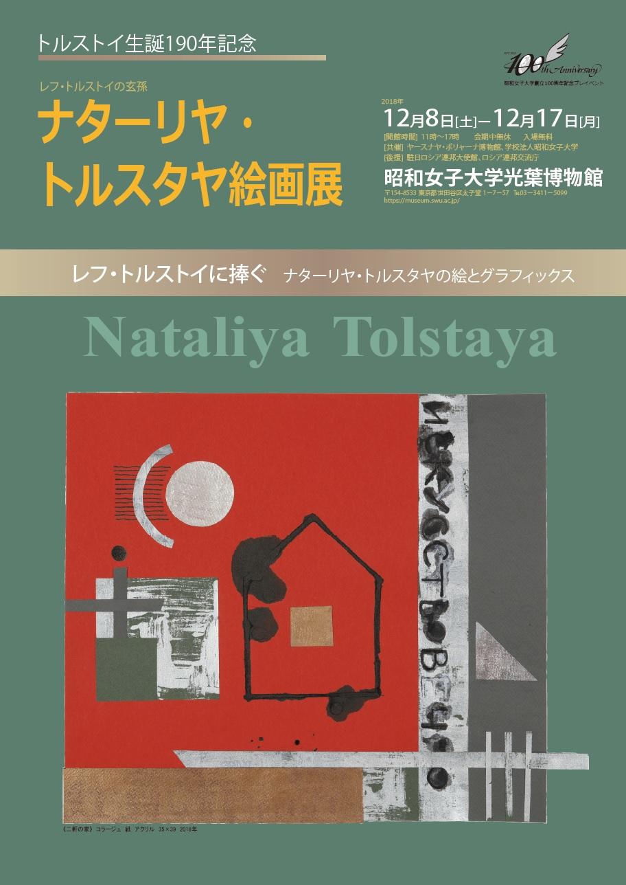 トルストイ生誕190年記念　ナターリヤ・トルスタヤ絵画展 開催 -- 昭和女子大学光葉博物館