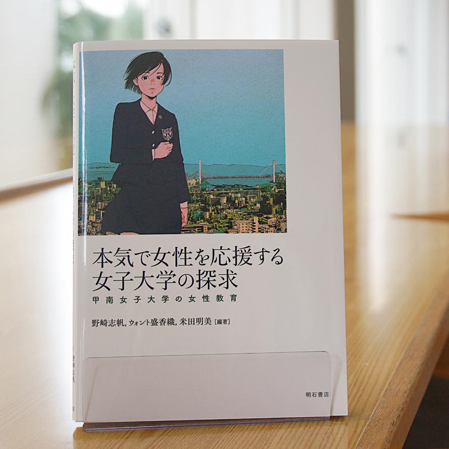 なぜ今、わざわざ女性だけを集めて教育するのか？-- 女子大の存在意義・女性教育のあり方を論考した、教職員22名によるオムニバス書籍 --『本気で女性を応援する女子大学の探求 -- 甲南女子大学の女性教育 -- 』10月30日発刊