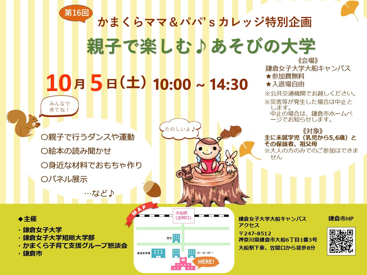 【鎌倉女子大学・鎌倉女子大学短期大学部】第16回 かまくらママ＆パパ's カレッジ特別企画「親子で楽しむ♪あそびの大学」を開催します
