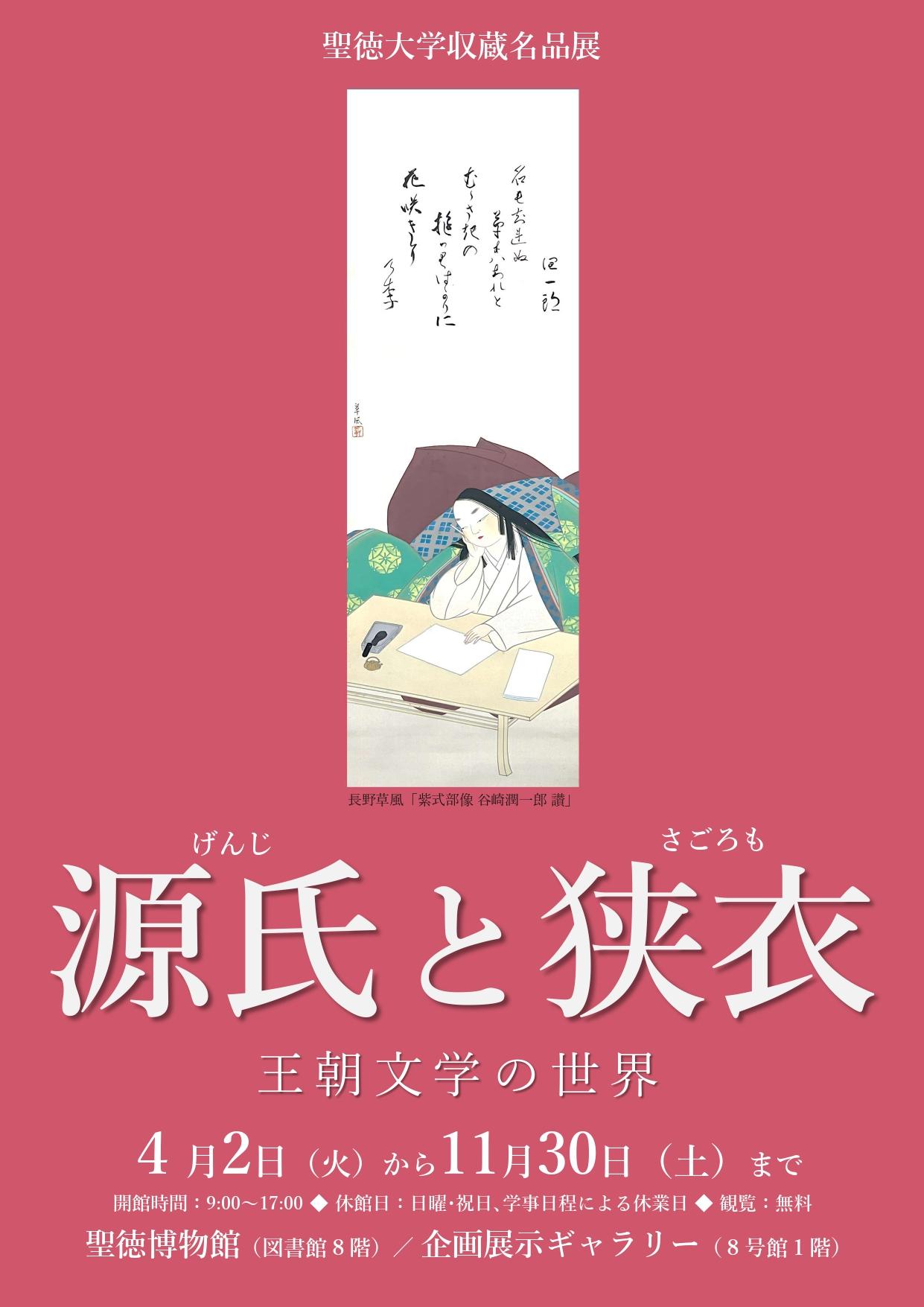 聖徳大学が11月30日まで収蔵名品展「源氏と狭衣 王朝文学の世界」を開催中 ―『源氏物語』『狭衣（さごろも）物語』をテーマとして重要文化財を初の同時公開