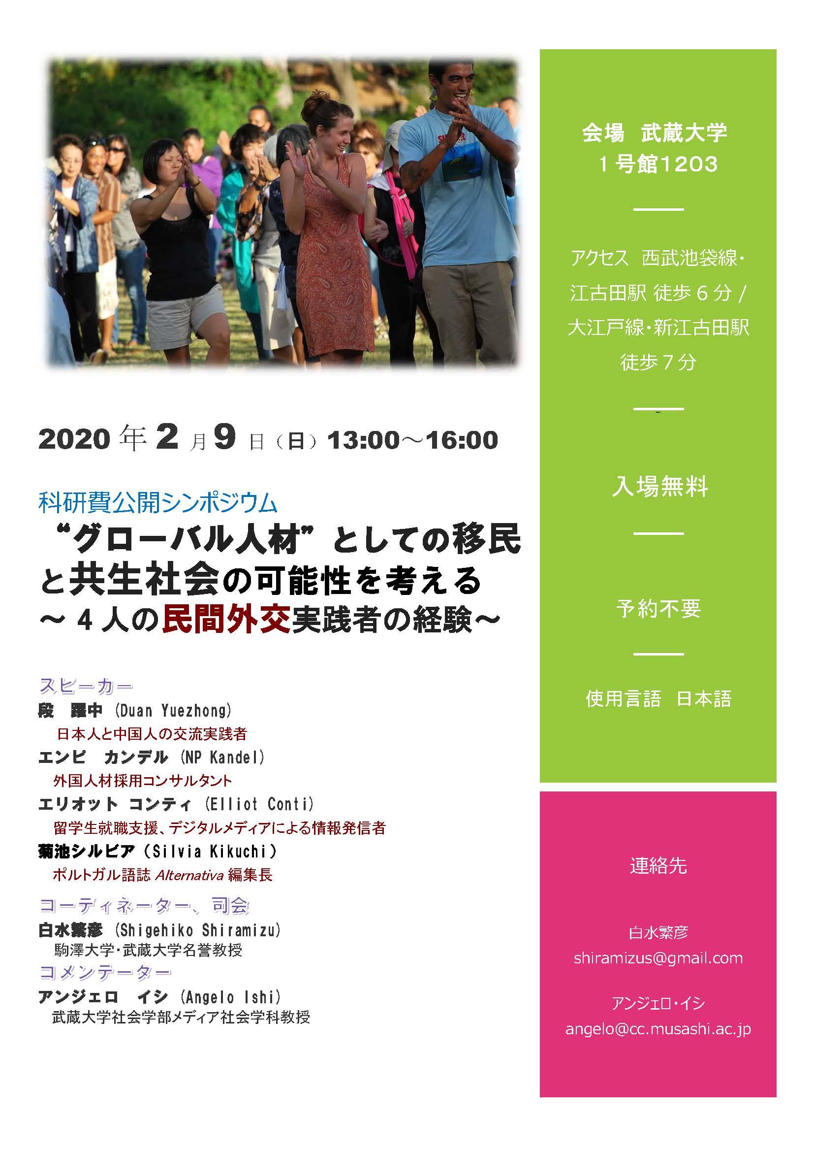 【武蔵大学】科研費公開シンポジウム「『グローバル人材』としての移民と共生社会の可能性を考える～4人の民間外交実践者の経験～」を開催