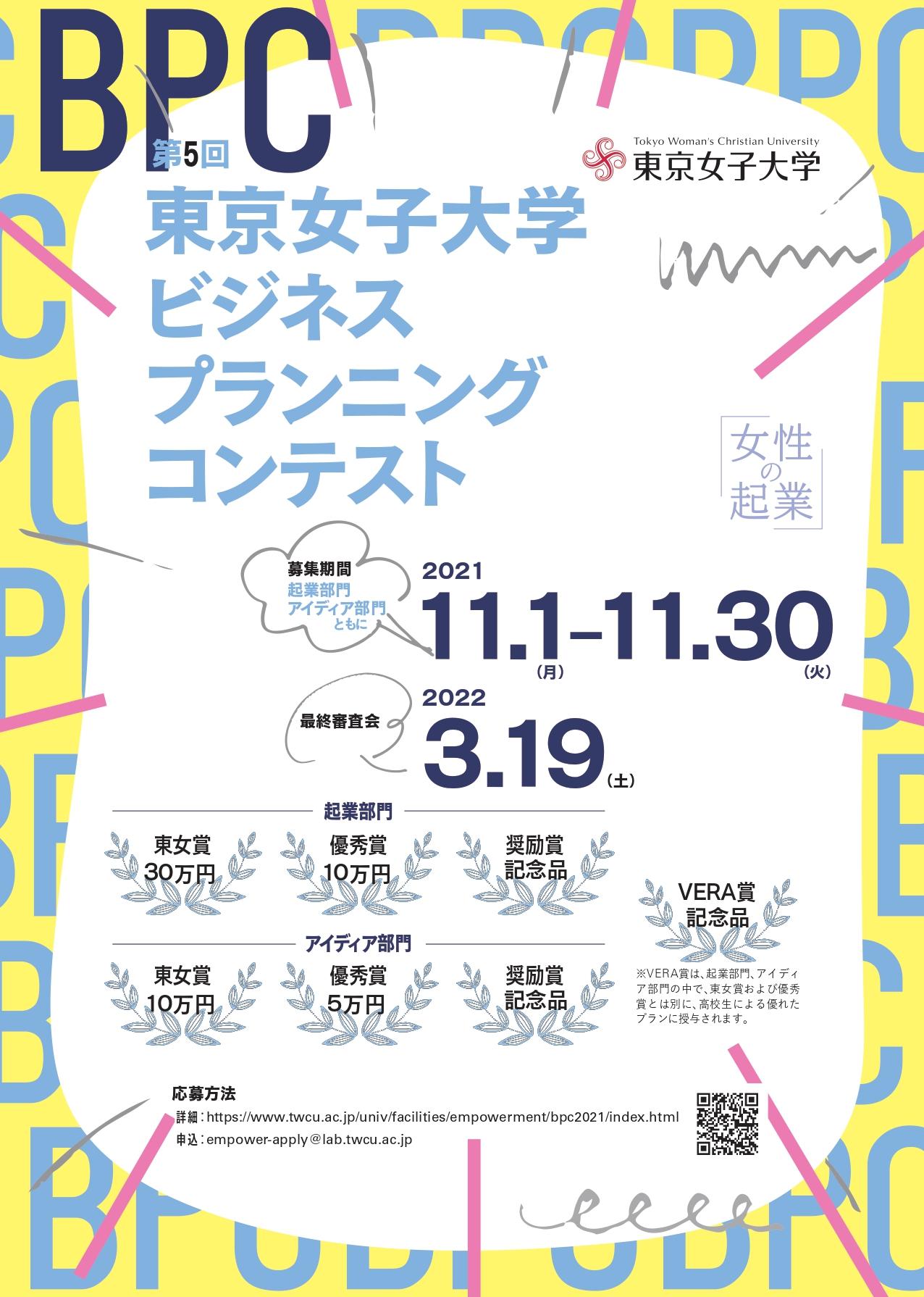 第5回「東京女子大学ビジネス・プランニング・コンテスト」募集開始