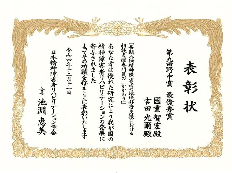 帝京平成大学福祉コースの國重智宏講師が「日本精神障害者リハビリテーション学会 第29回群馬オンライン大会」で野中賞（最優秀賞）を受賞 --「長期入院精神障害者の地域移行支援における相談支援専門員の『かかわり』」