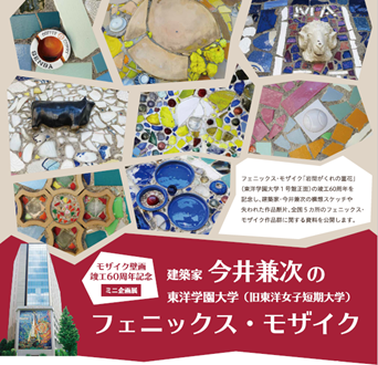 モザイク壁画竣工60周年記念ミニ企画展　建築家・今井兼次の東洋学園大学（旧東洋女子短期大学）フェニックス・モザイク　会期：2021年11月8日（月）～2022年1月28日（金）