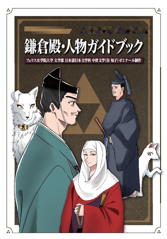 フェリス女学院大学の学生が「鎌倉殿・人物ガイドブック」日本語版・英語版を制作 -- 2022年NHK大河ドラマ「鎌倉殿の13人」登場人物22人を紹介