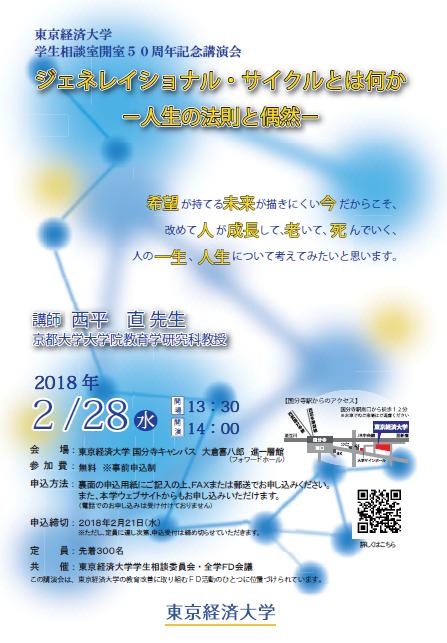 学生に寄り添って50年 -- 東京経済大学「学生相談室開室50周年」記念講演会を2018年2月28日（水）に開催