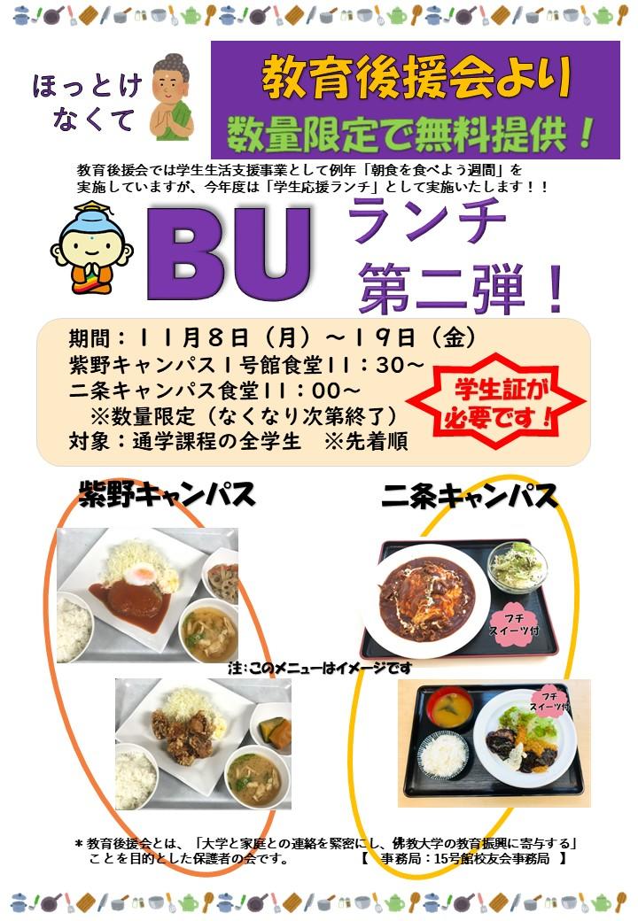 【佛教大学】学生応援企画「BUランチ 第2弾」 -- 保護者組織の全額負担により昼食の無料提供が実現！ --