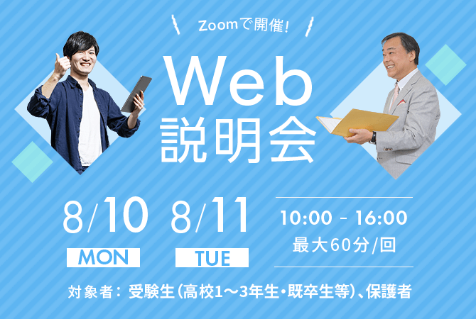 【武蔵大学】Web説明会を8月10日・11日開催します！ -- ライブ配信！入試の最新情報や武蔵の素顔に触れられる2日間 --