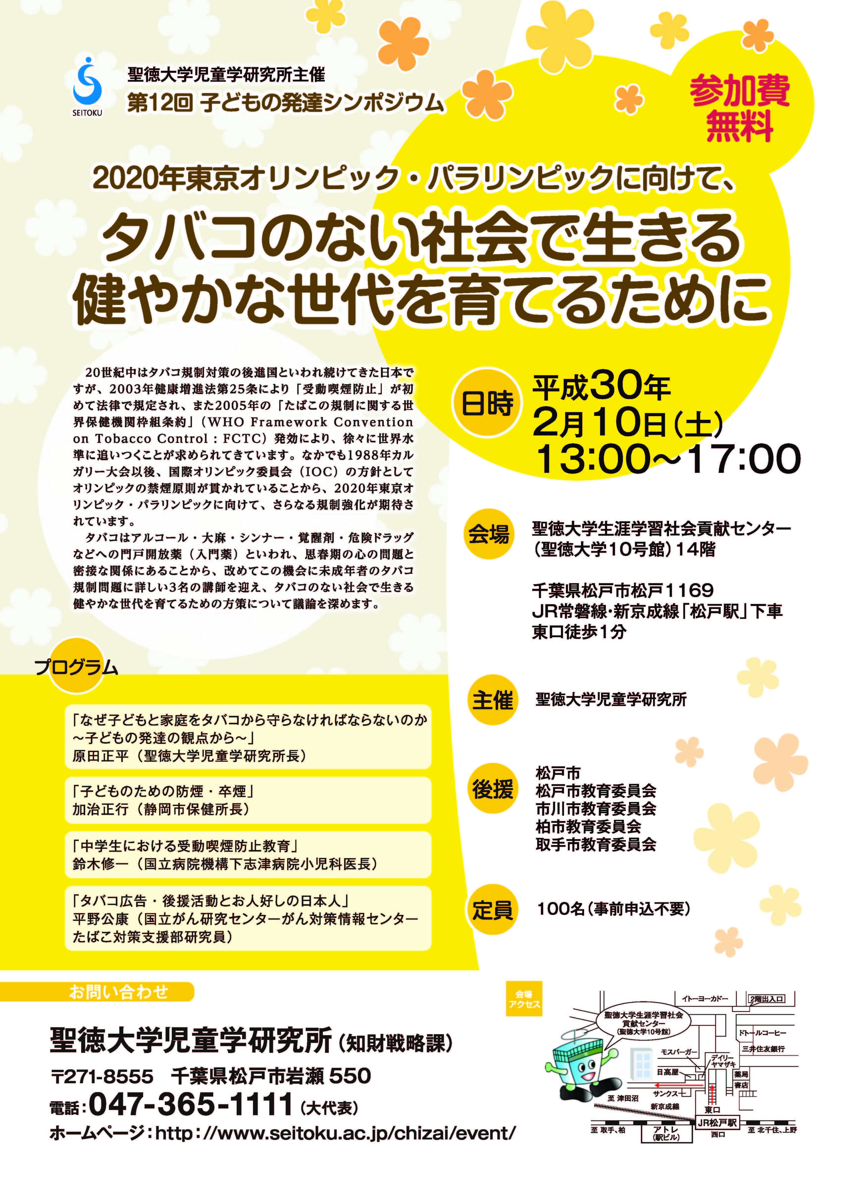 聖徳大学が2月10日に子どもの発達シンポジウム「2020年東京オリンピック・パラリンピックに向けて、タバコのない社会で生きる健やかな世代を育てるために」を開催