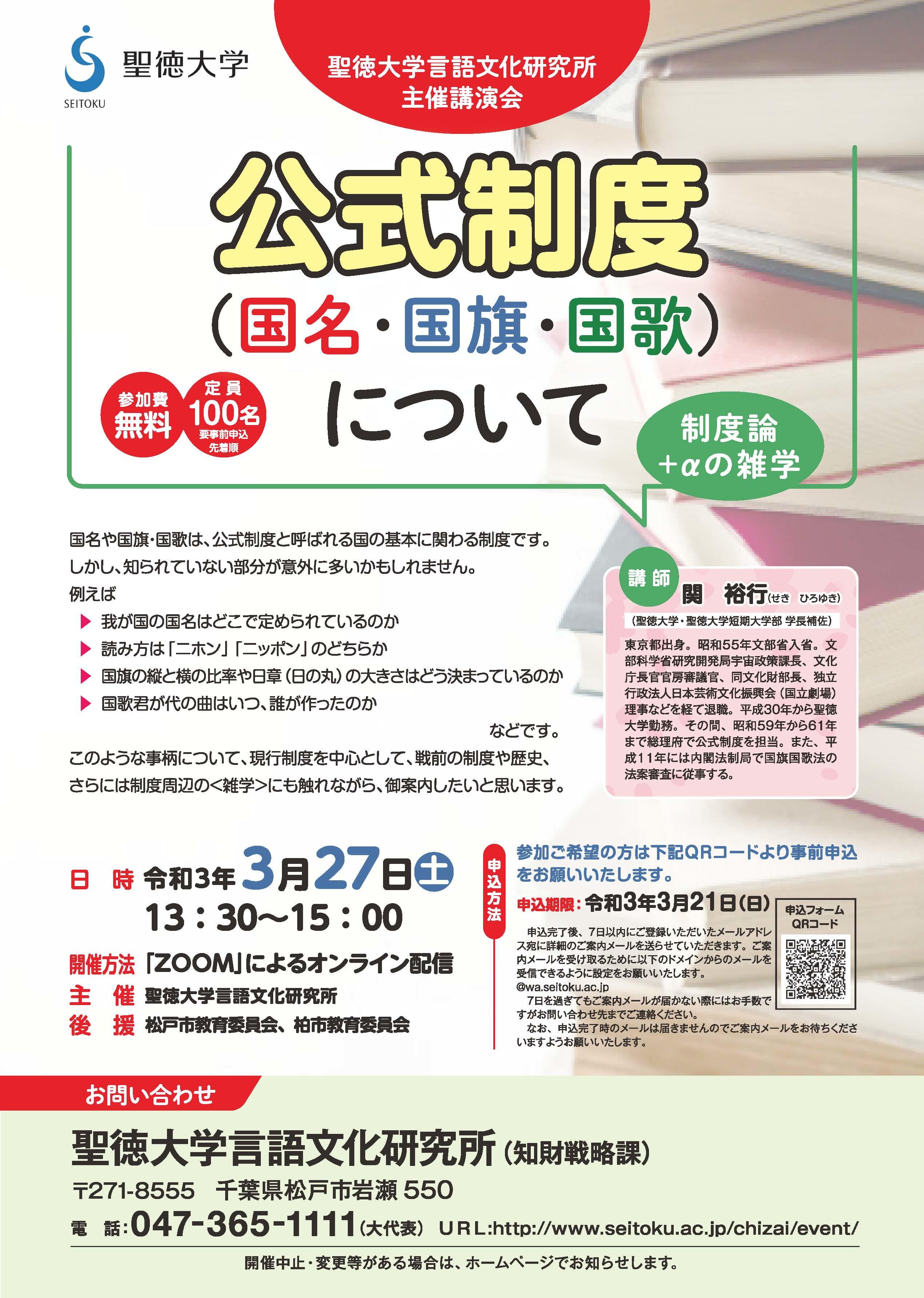 聖徳大学が3月27日に言語文化研究所主催講演会「公式制度（国名・国旗・国歌）について」をオンラインで開催