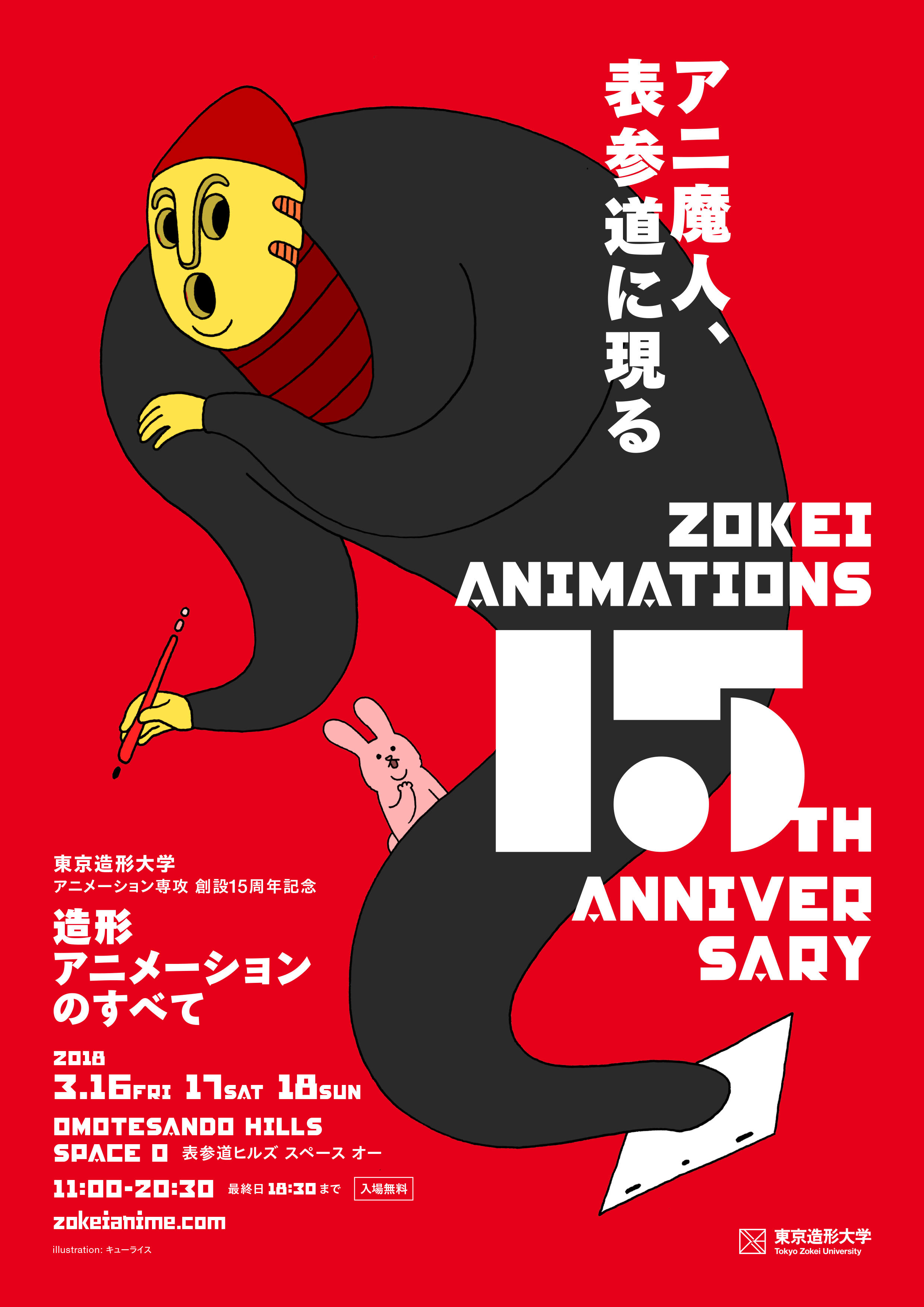 アニ魔人が表参道に現る？！東京造形大学 アニメーション専攻領域創設15周年記念「造形アニメーションのすべて」を開催