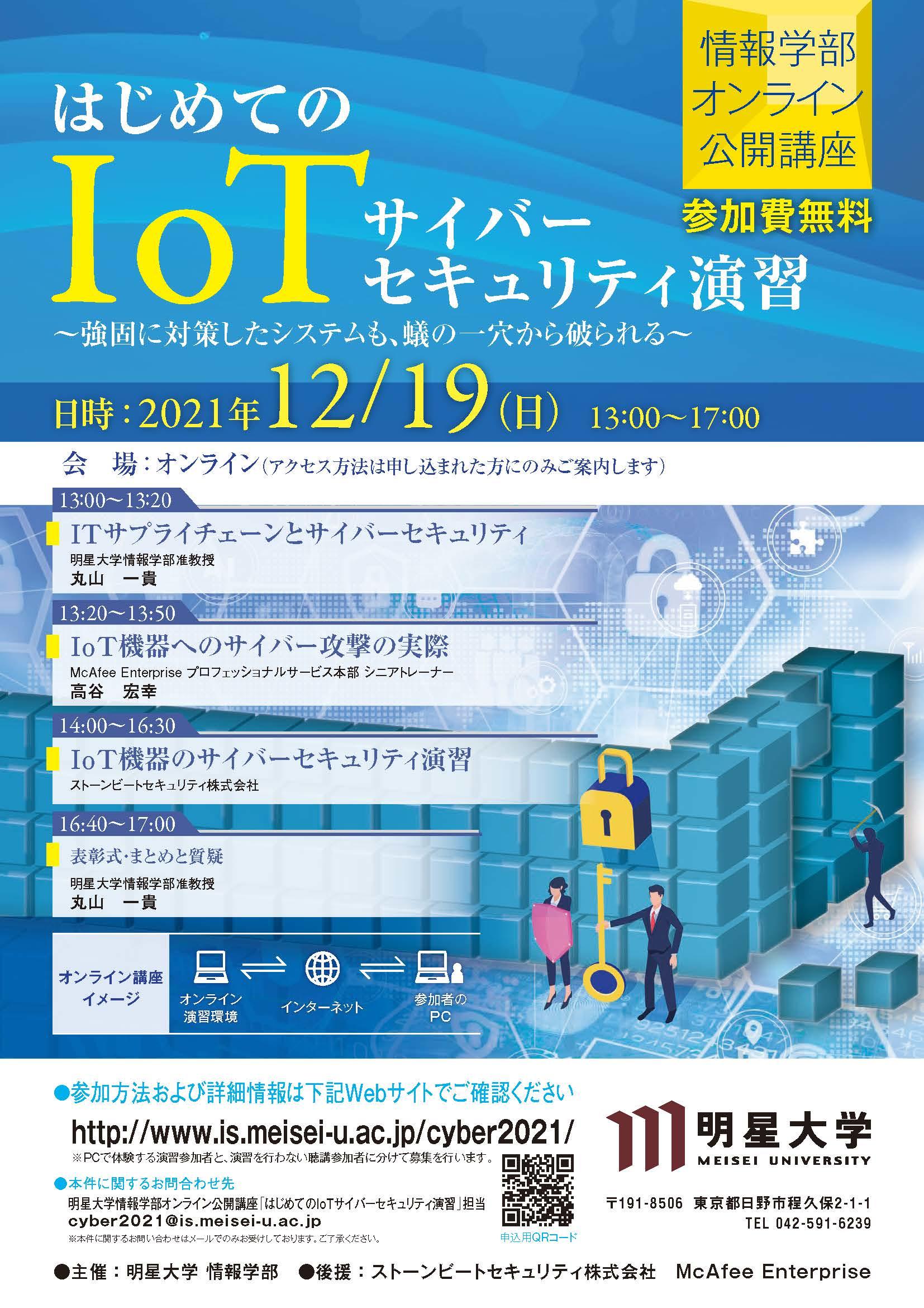 明星大学情報学部が無料オンライン公開講座「はじめてのIoTサイバーセキュリティ演習」を開講