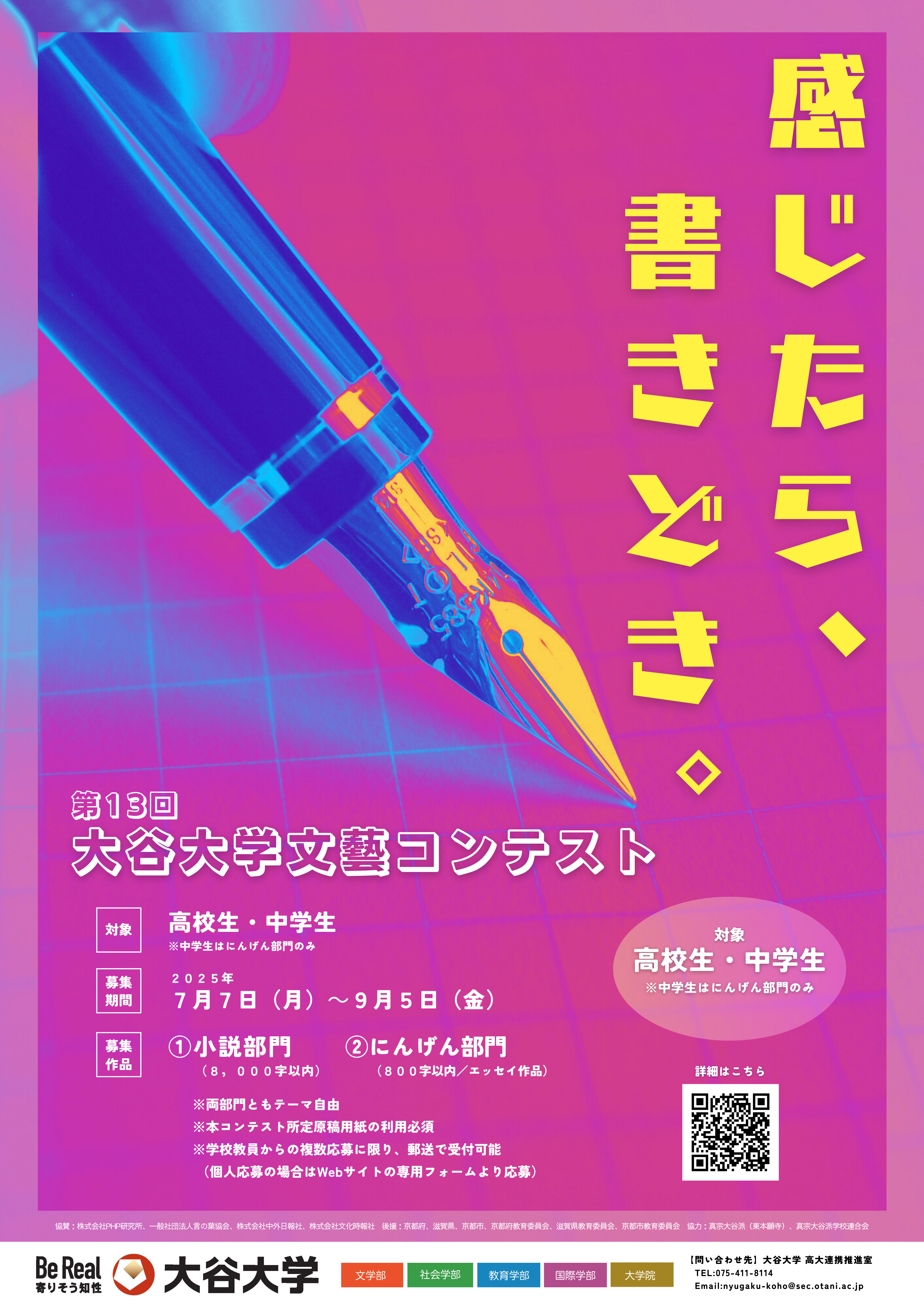 【高校生・中学生対象】第13回大谷大学文藝コンテスト--2025年7月7日(月)から応募開始