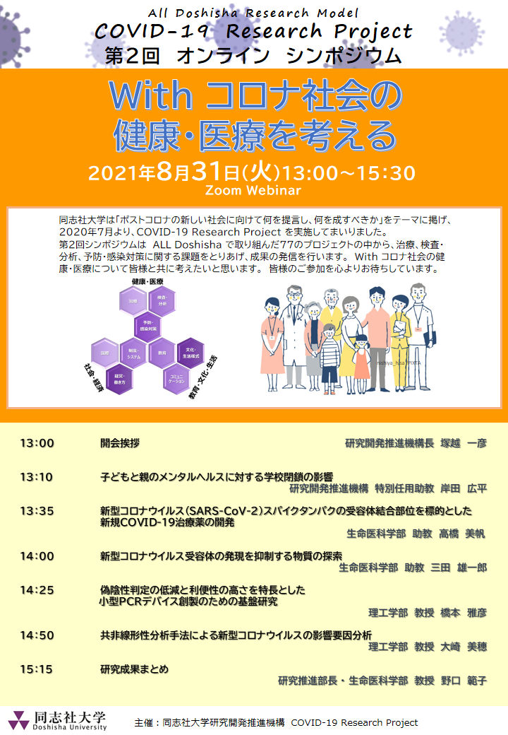 All Doshisha Research Model　COVID-19 Research Project第2回オンラインシンポジウム「Withコロナ社会の健康・医療を考える」開催