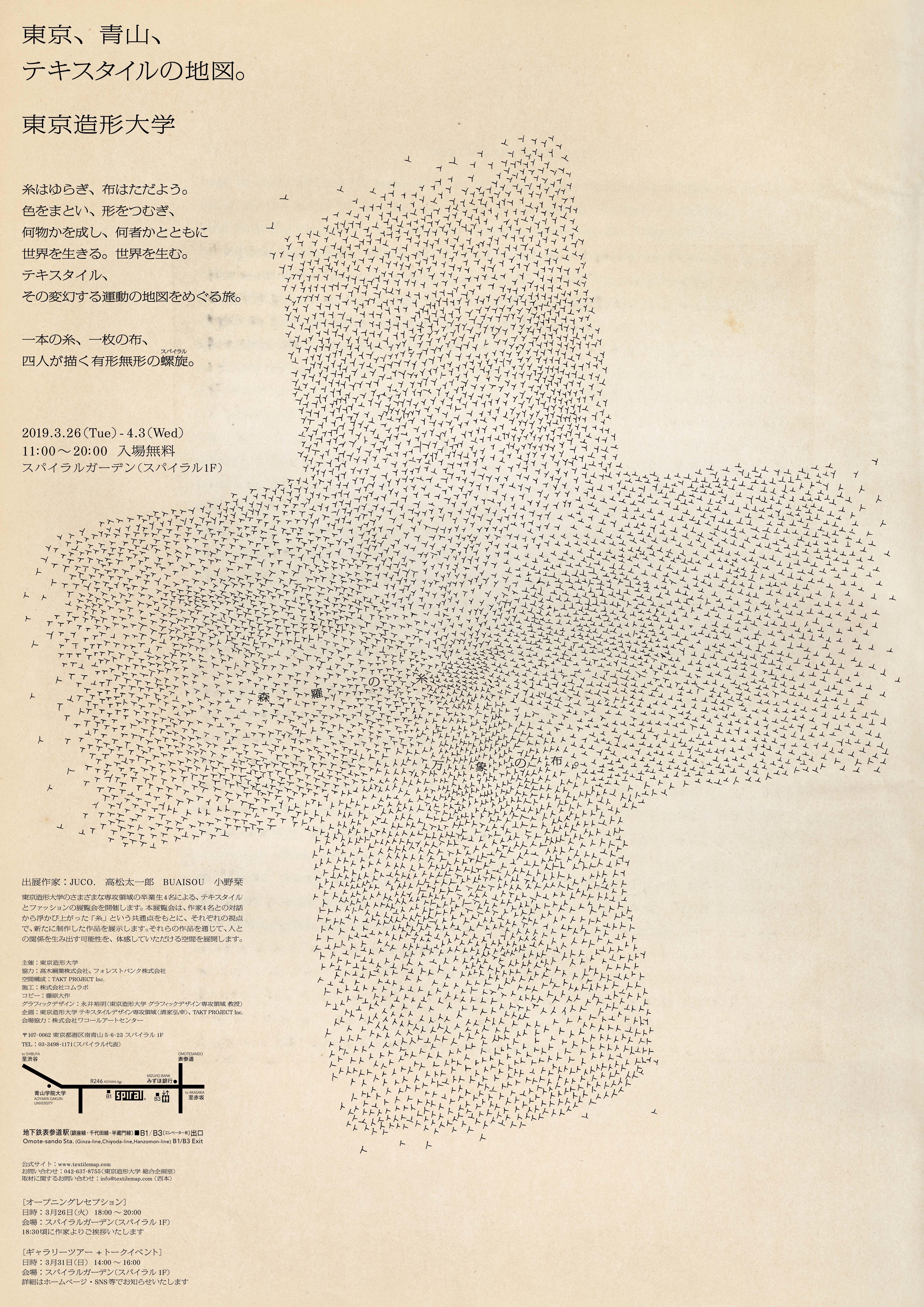 東京造形大学が＜東京、青山、テキスタイルの地図。＞展を開催 -- さまざまな専攻領域の卒業生4名による、テキスタイルとファッションの展覧会