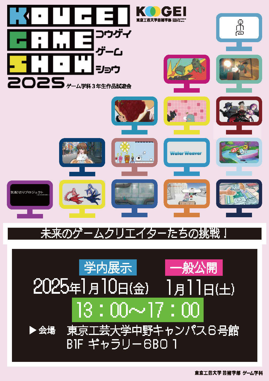 「コウゲイゲームショウ2025」を1月11日（土）に開催 ― 大学生が制作した15のゲーム作品を初公開 