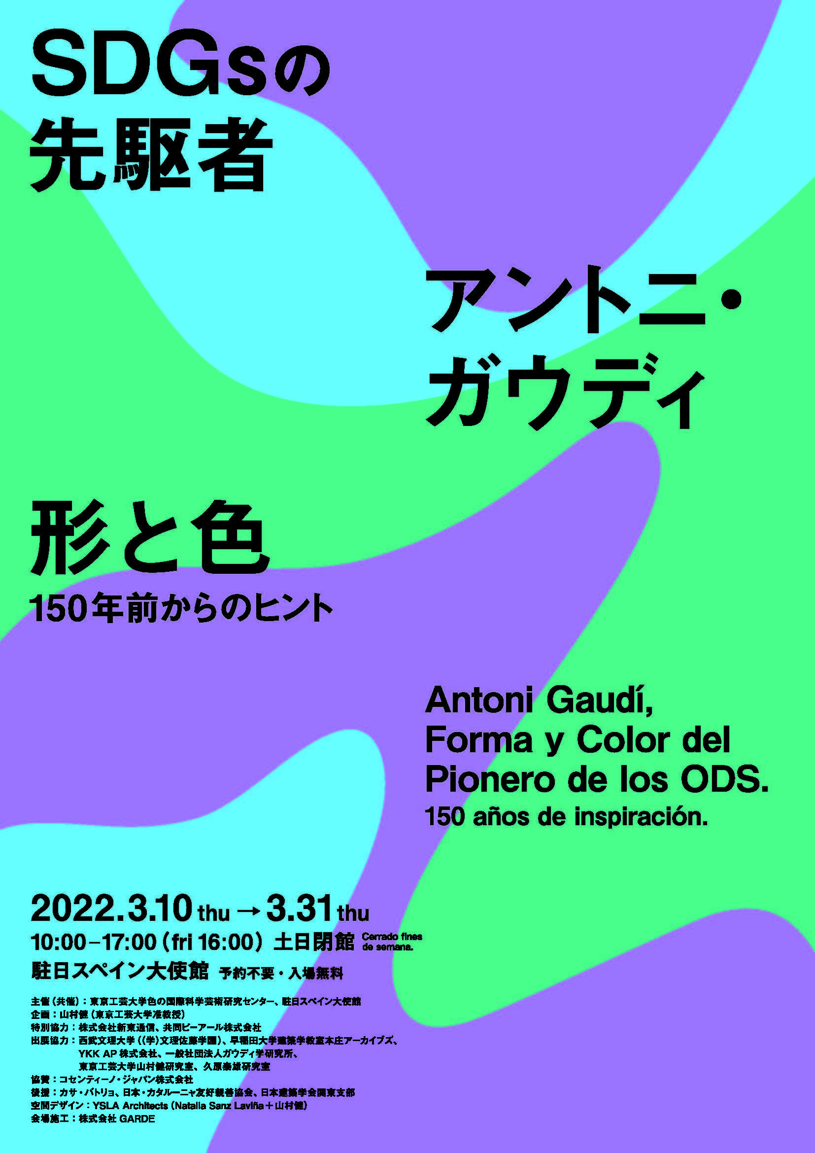 東京工芸大学×駐日スペイン大使館　展覧会開催 「SDGsの先駆者 アントニ・ガウディ　形と色 -- 150年前からのヒント -- 」