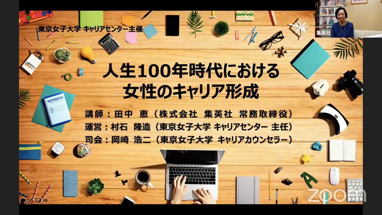 東京女子大学が学生向けオンラインセミナー「人生100年時代における女性のキャリア形成」を主催 -- 講師に集英社 常務取締役の田中恵氏