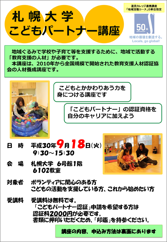 札幌大学が9月18日に、平成30年度教育支援人材認証協会認証講座「こどもパートナー講座」を開講 -- 「こどもと関わり合う力」を身につける