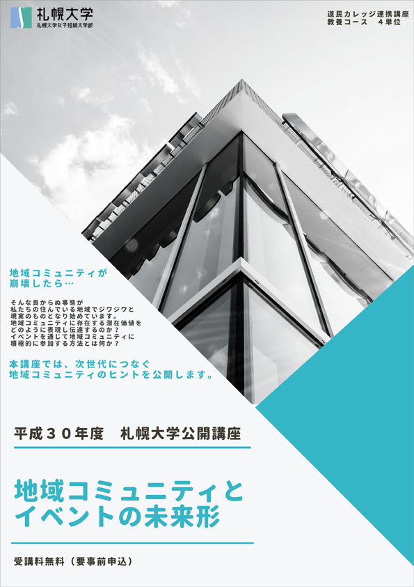 札幌大学が公開講座「地域コミュニティとイベントの未来形」（全3回）を開催