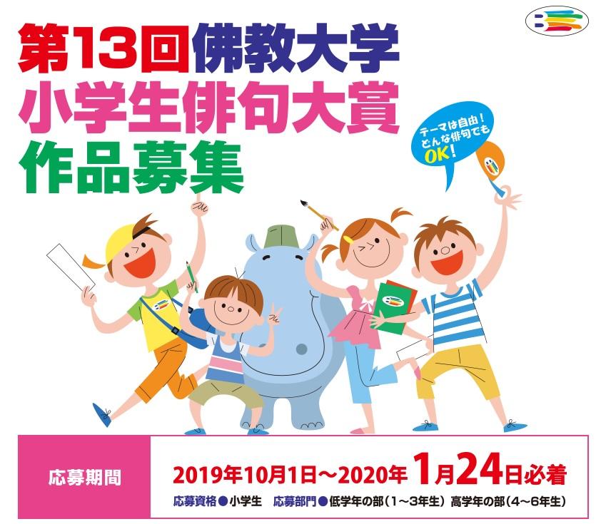 佛教大学が「第13回佛教大学小学生俳句大賞」作品を募集中