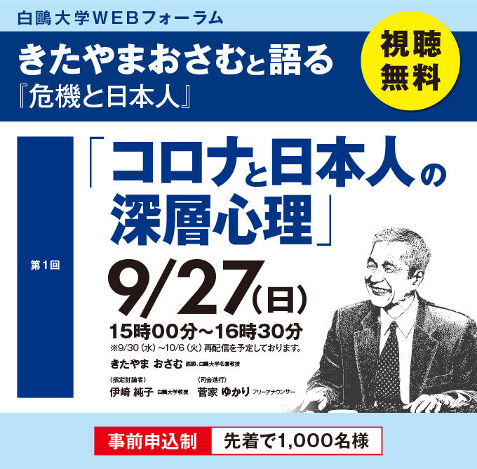 白鴎大学が9月27日にWEBフォーラム「コロナと日本人の深層心理」を開催 -- きたやまおさむと語る『危機と日本人』シリーズ（全3回）