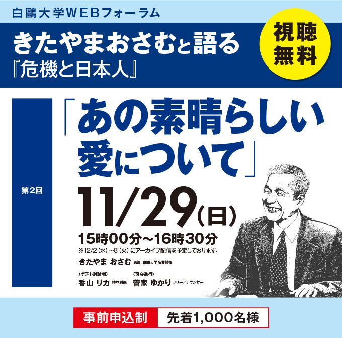 白鴎大学が11月29日にWEBフォーラム「あの素晴らしい愛について」を開催 -- 「きたやまおさむと語る『危機と日本人』」シリーズ第2回