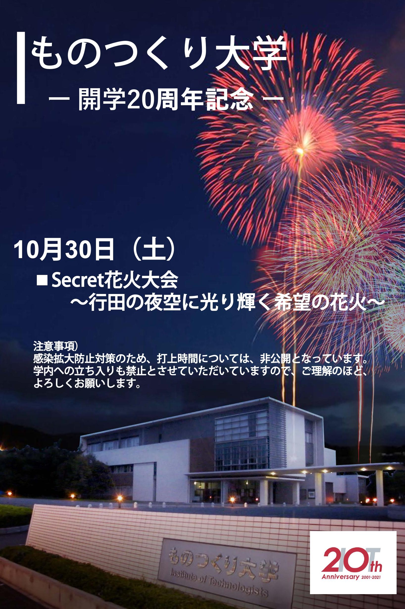 開学20周年を迎えたものつくり大学が、10月30日（土）にSecret花火大会を開催！