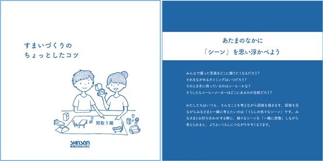 住宅設計者のノウハウを見える化 -- 芝浦工業大学が「すまいづくりのちょっとしたコツ」冊子を学生・企業・教員が協同で制作