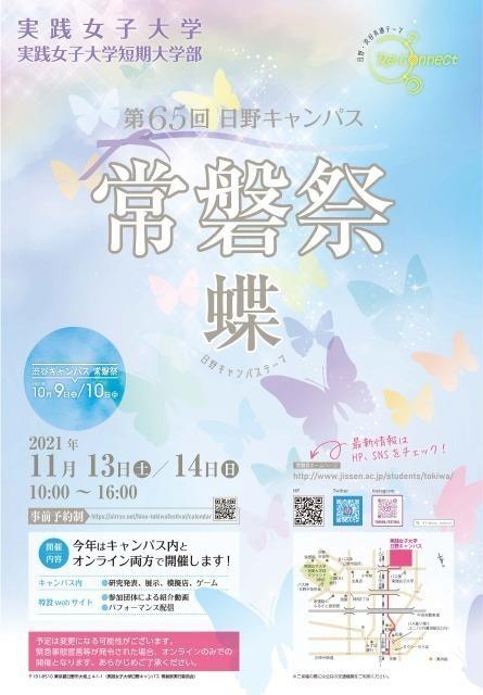 実践女子大学　学園祭「第65回日野キャンパス常磐祭」を来場型・オンライン型で開催！（11/13、14）