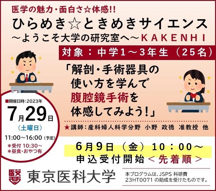 【東京医科大学】7月29日（土）ひらめき☆ときめきサイエンス～ようこそ大学の研究室へ～ ＫＡＫＥＮＨＩ「解剖・手術器具の使い方を学んで腹腔鏡手術を体感してみよう！」開催のお知らせ＜6月9日（金）10：00～事前申込開始・先着順＞