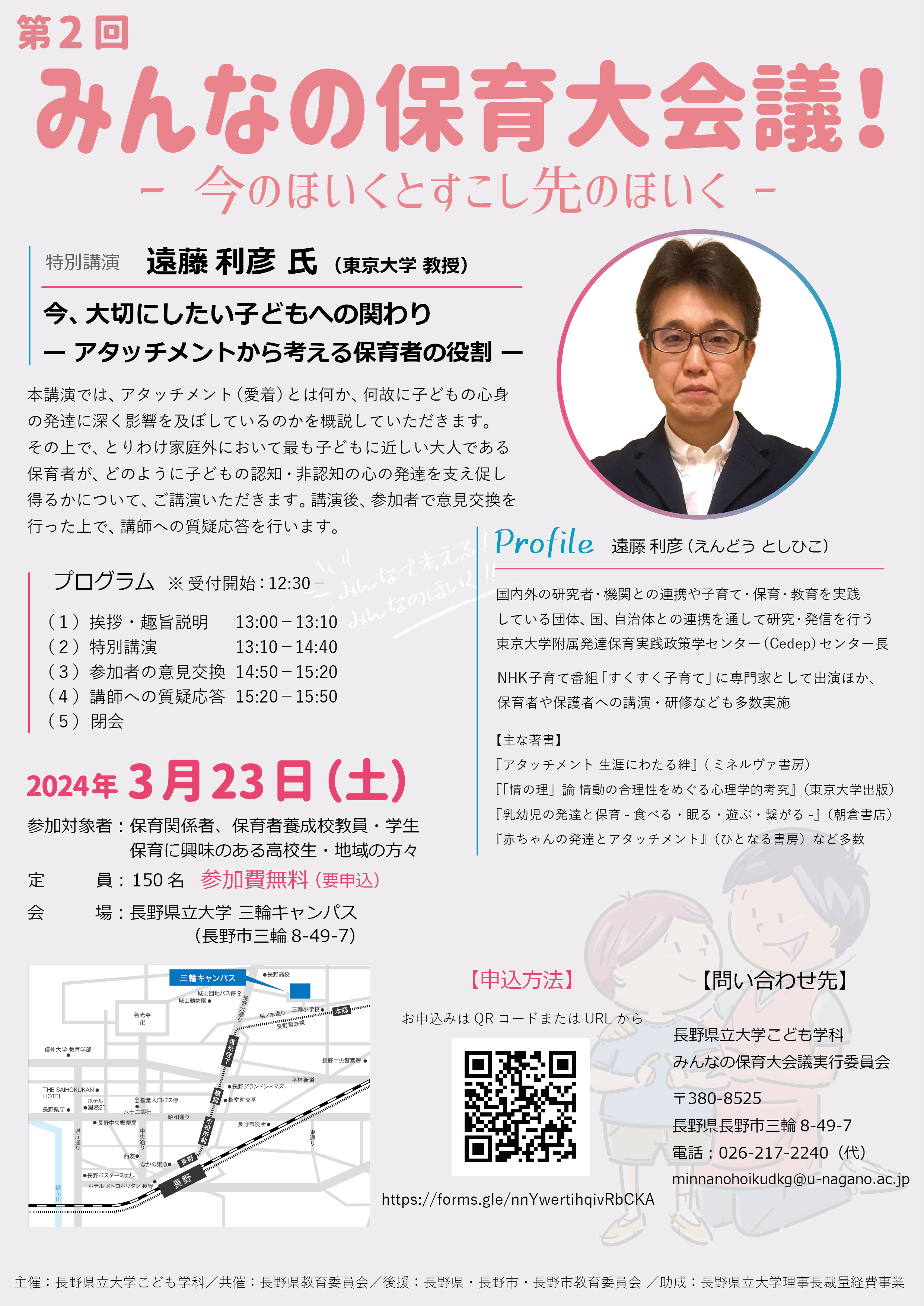 長野県立大学が3月23日に「第2回みんなの保育大会議～今のほいくとすこし先のほいく～」を開催 ― 特別講演のテーマは「今、大切にしたい子どもへの関わり～アタッチメントから考える保育者の役割～」