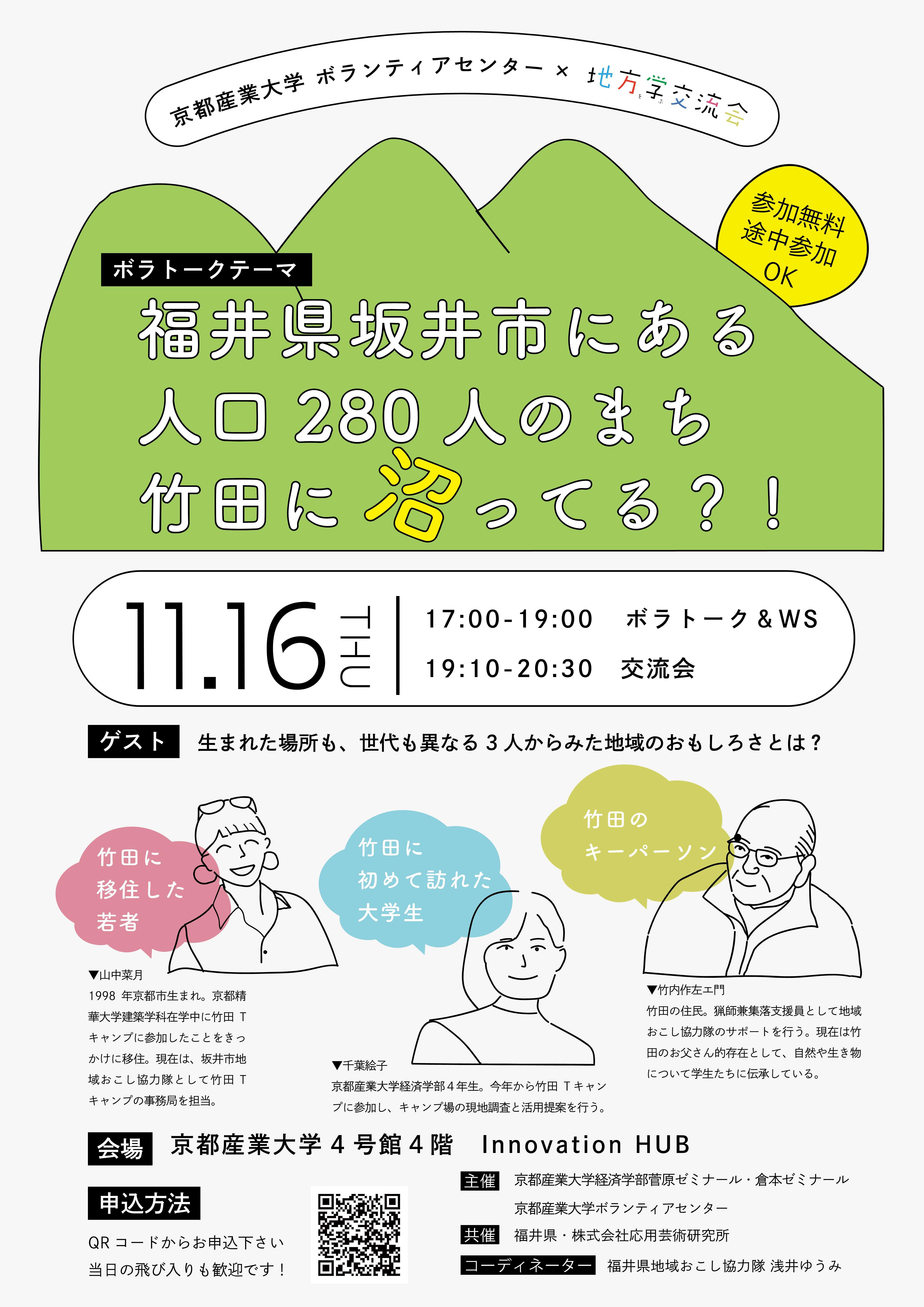 【京都産業大学】京都産業大学×福井県・株式会社 応用芸術研究所 福井県竹田地区の地域活動の魅力を語り合う学生交流会を開催