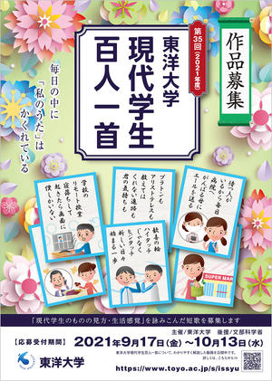 学生・生徒・児童対象の短歌コンクール第35回 「東洋大学現代学生百人一首」募集要項を発表　9月17日より応募受付スタート＜作品応募期間　2021年9月17日（金）～10月13日（水）＞